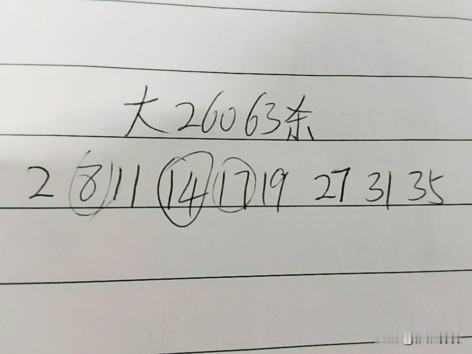 大乐透26064期杀码02、08、11、14、17、19、27、31、35上