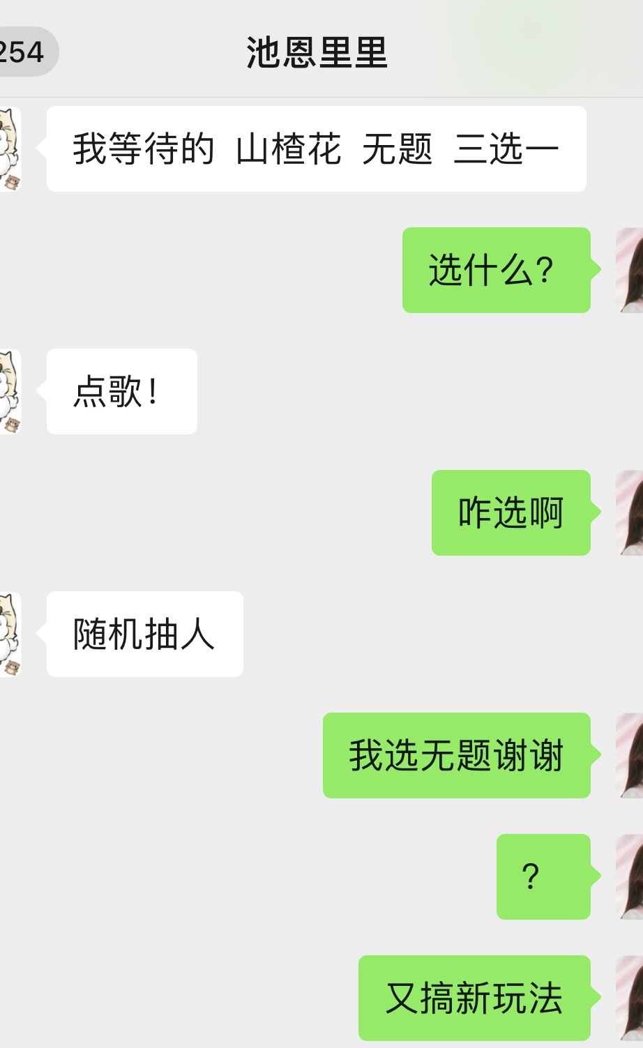 点歌：我等待的山楂花无题三选一陈楚生随机抽人选了《无题》哈哈哈哈点歌