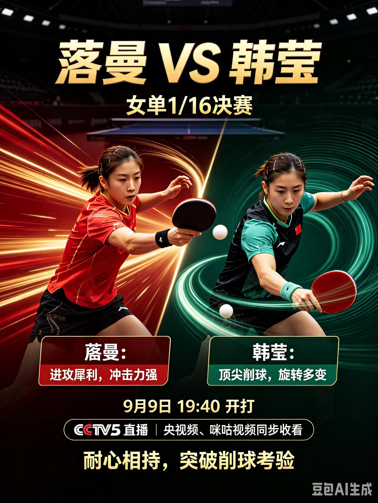 削球大考验！蒯曼迎战德国名将韩莹。CCTV5直播！北京时间9月9日19:4