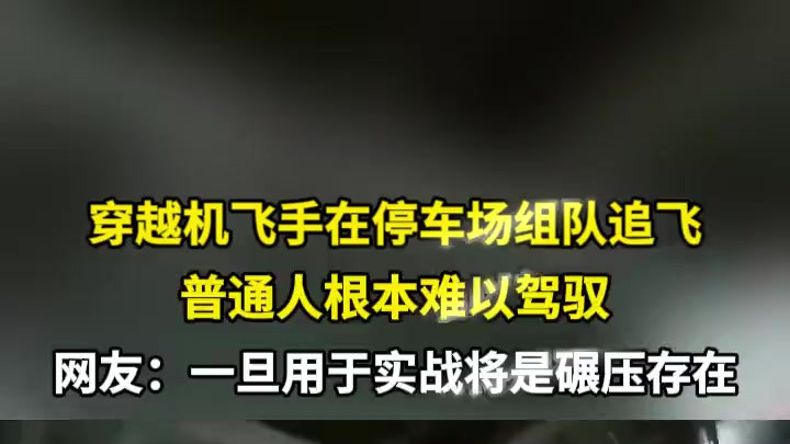 穿越机飞手组队追飞震撼全场！网友：实战碾压存在