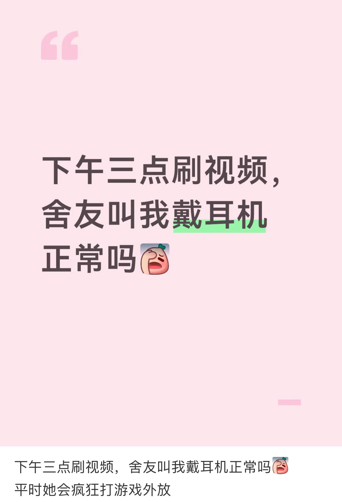 下午三点刷视频，舍友叫我戴耳机正常吗校园共创计划