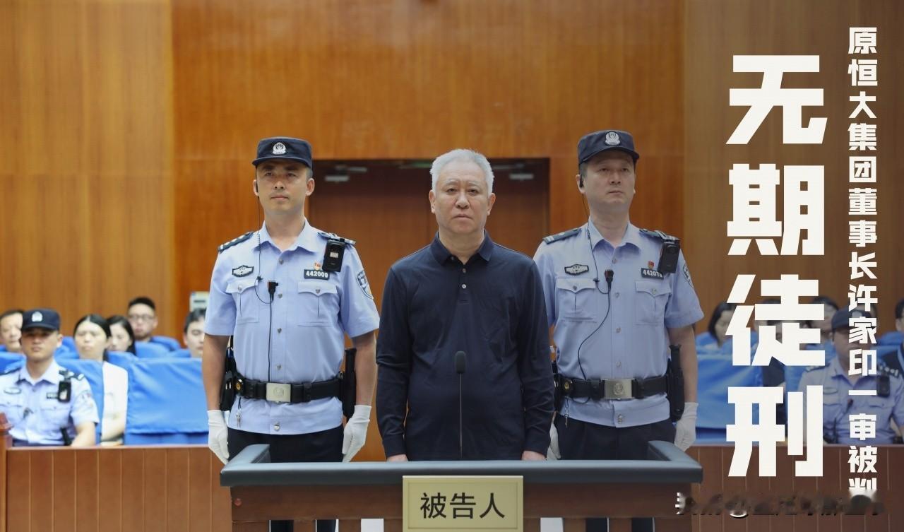 从中国首富到无期徒刑：许家印500亿资金去哪了曾经登顶中国首富的许家印，最