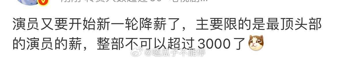 内娱要开始新一轮降薪，整部剧演员不能超过3000万。
