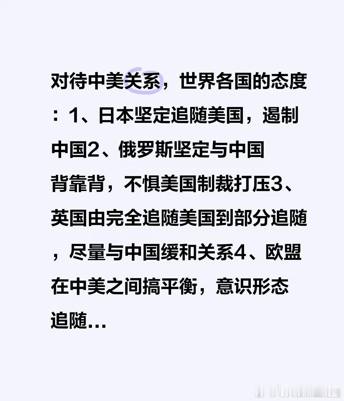 对待中美关系，世界各国的态度：1、日本坚定追随美国，遏制中国2、俄罗斯坚定与中国背靠背，不惧美国制裁