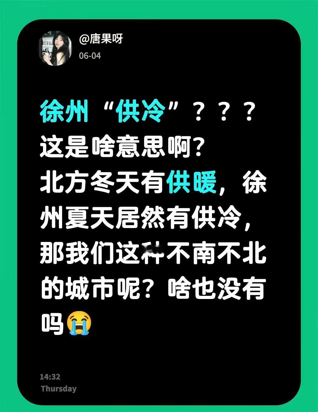 徐州“供冷”？？？这是啥意思啊？北方冬天有供暖，徐州夏天居然有供冷，那我们这种不