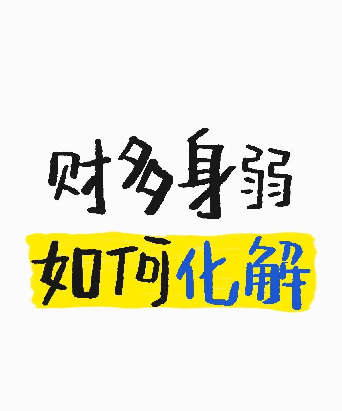 财多身弱如何化解财多身弱，就像小马拉大车，看着满车金银财宝，可就是拉不动。日主