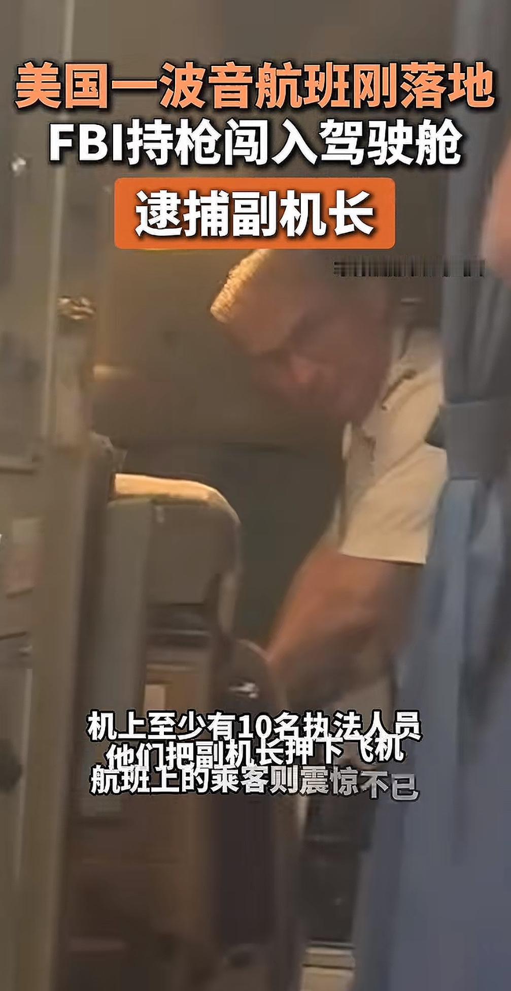 美国一波音航班刚落地，FBI持枪闯入驾驶舱逮捕副机长！