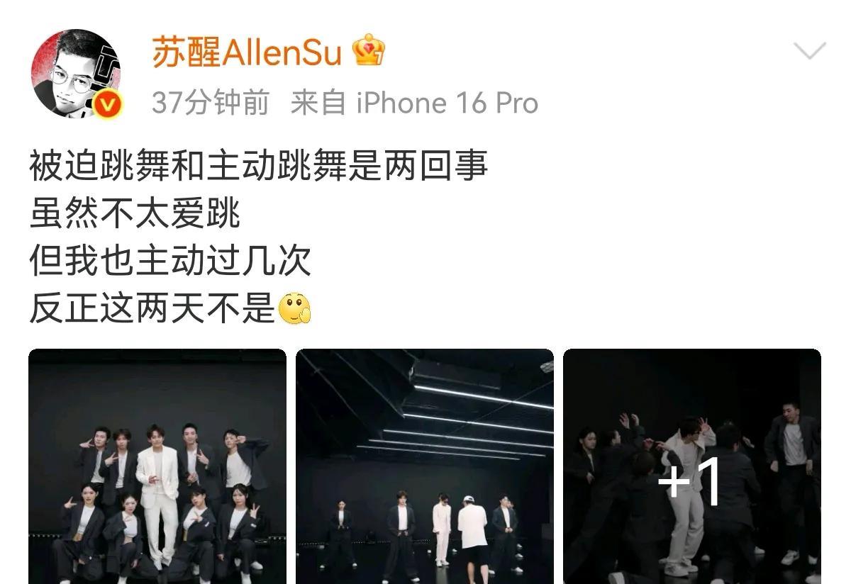 苏醒说被迫跳舞和主动跳舞是两回事他也主动跳过几次，反正这两天披荆斩棘的不是……