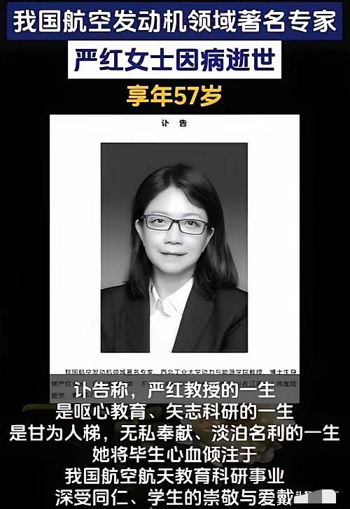 3月24日，西工大博导、航空发动机专家严红教授永远离开了她倾尽一生的科研一线，年