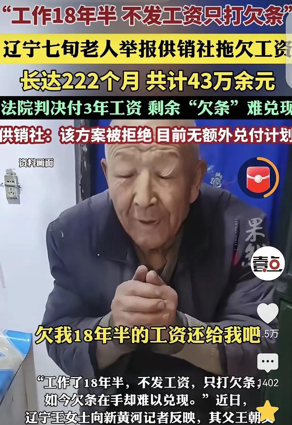 辽宁，一7旬大爷，在供销社上班18年，供销社不发工资，只打欠条，欠了222个月工