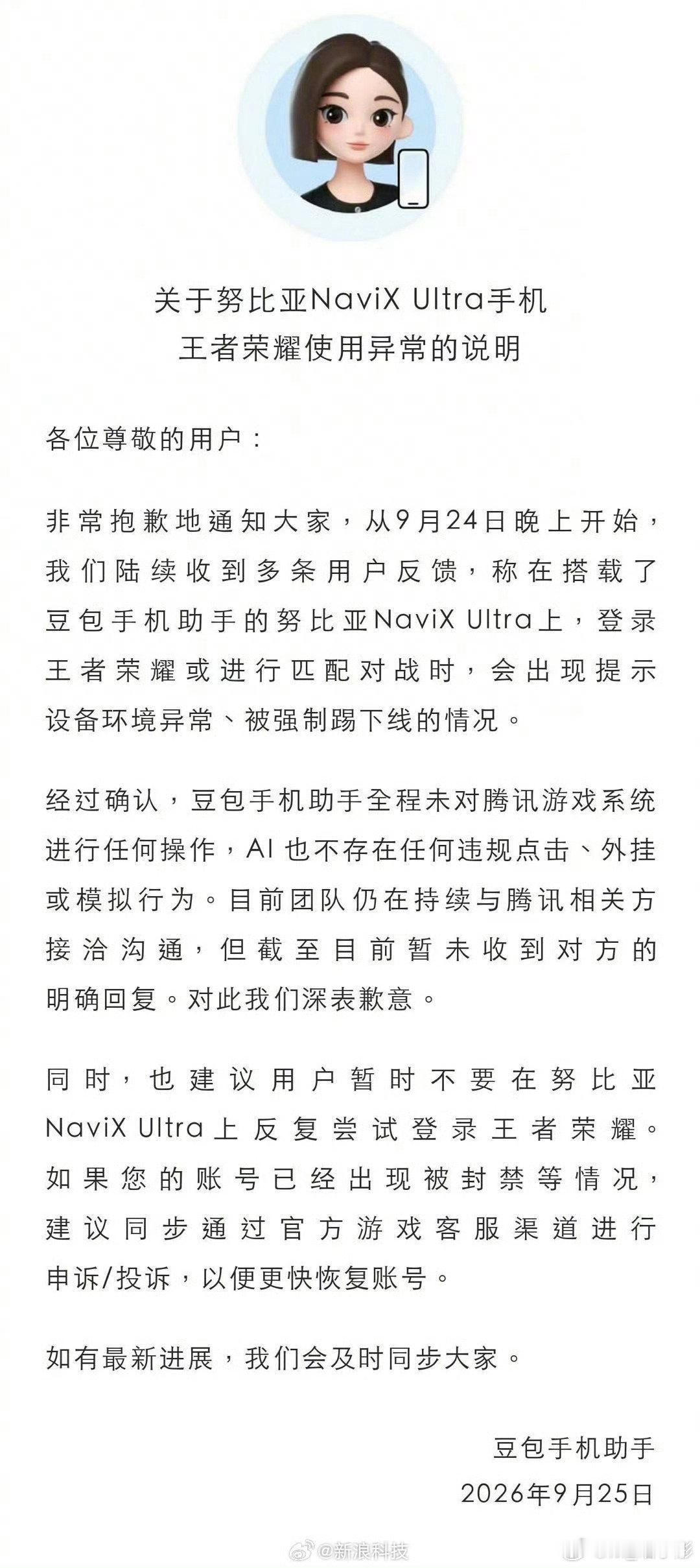 #豆包手机助手致歉#努比亚NaviXUltra遇上棘手难题，豆包助手没做任何违规操作，却触发王者荣耀
