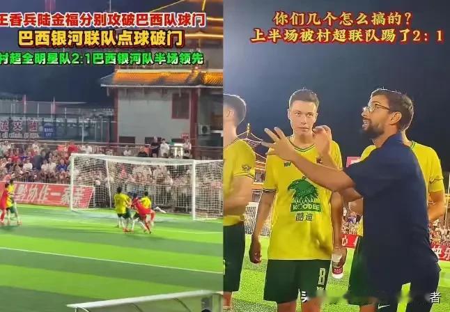 巴西教练信心满满挑战中国“村超”却被穿拖鞋的业余球队踢到怀疑人生？历史数据