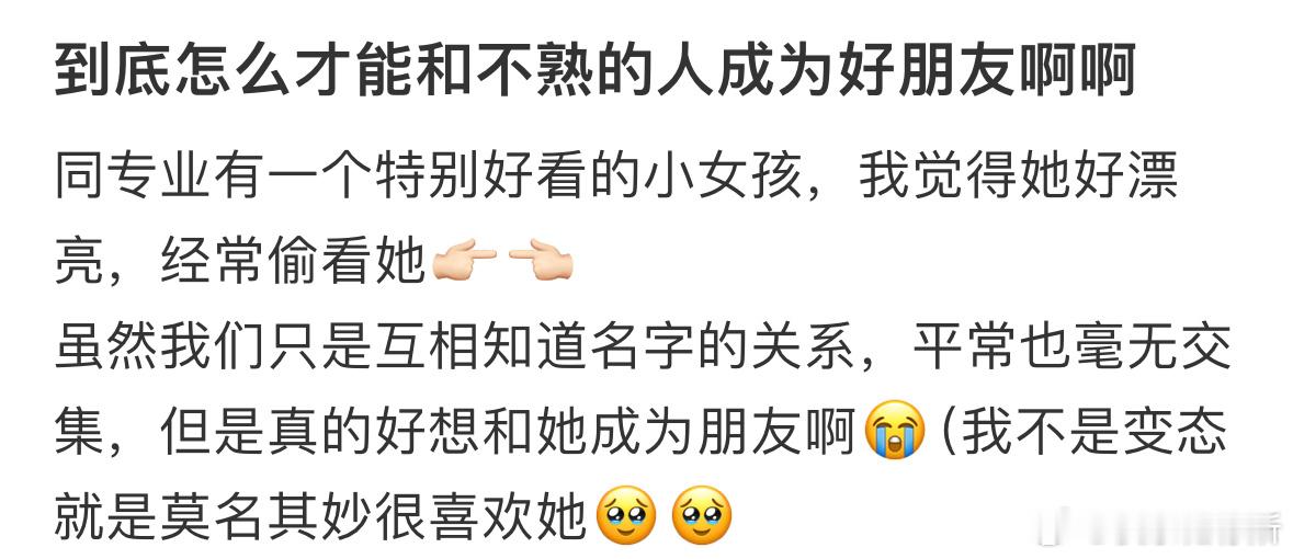 到底怎么才能和不熟的人成为好朋友❓​​​