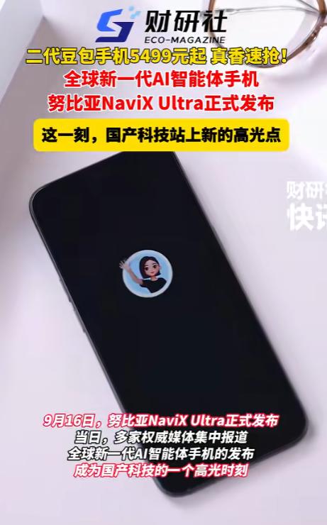 手机，要变天了！9月16日，一款叫努比亚NaviXUltra的手机正式上市。