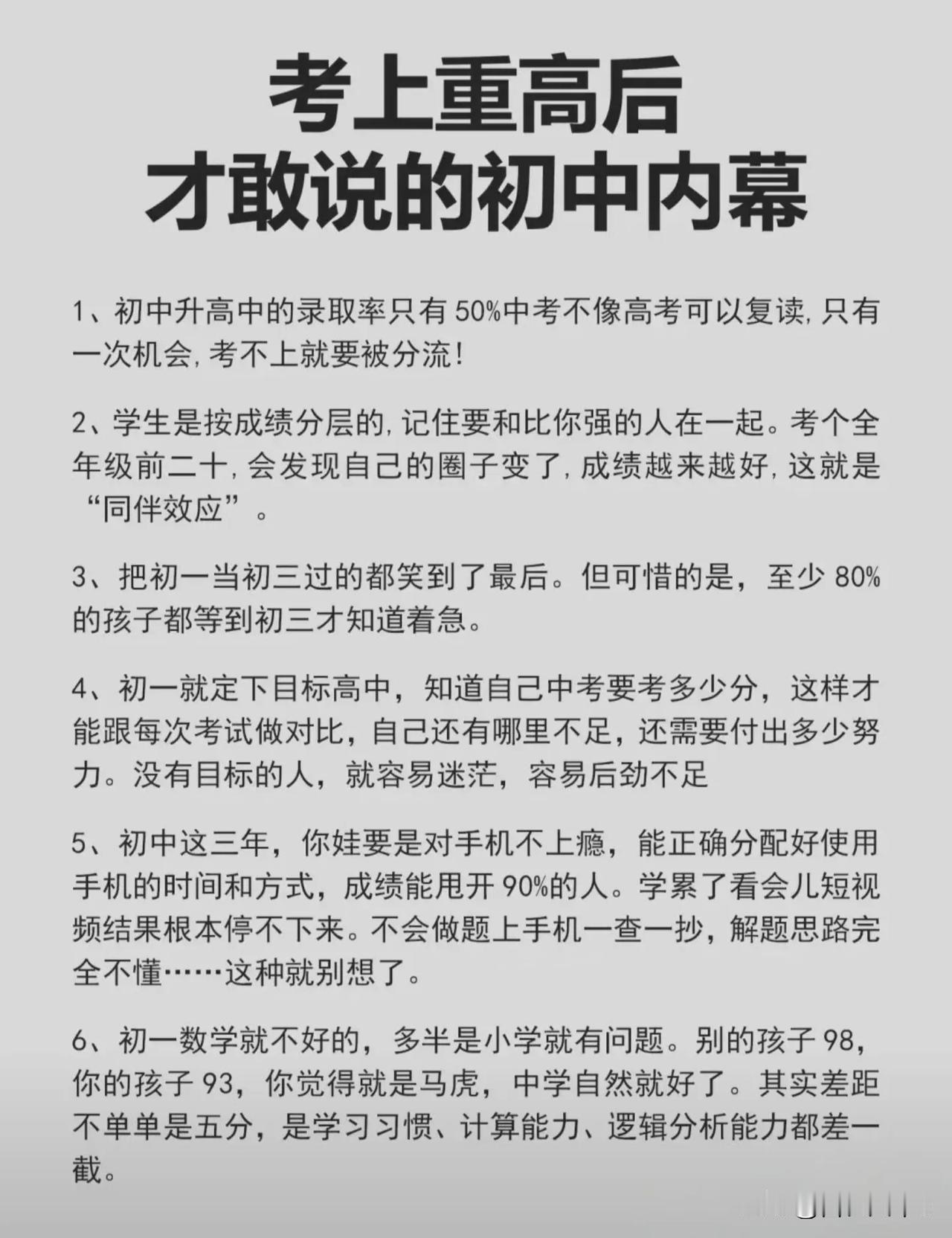 考上重高后，才敢说的初中内幕！