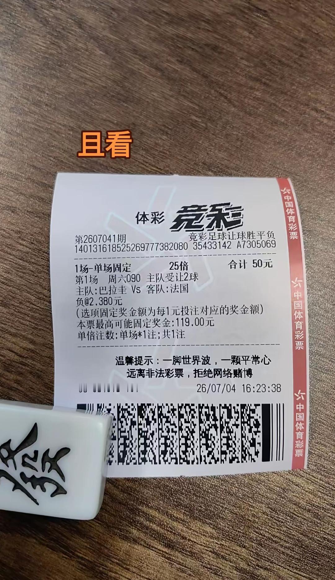 像这种票真亏，虽然知道巴拉圭踢不赢法国，但是巴拉圭的球加了两个！由于投注的是