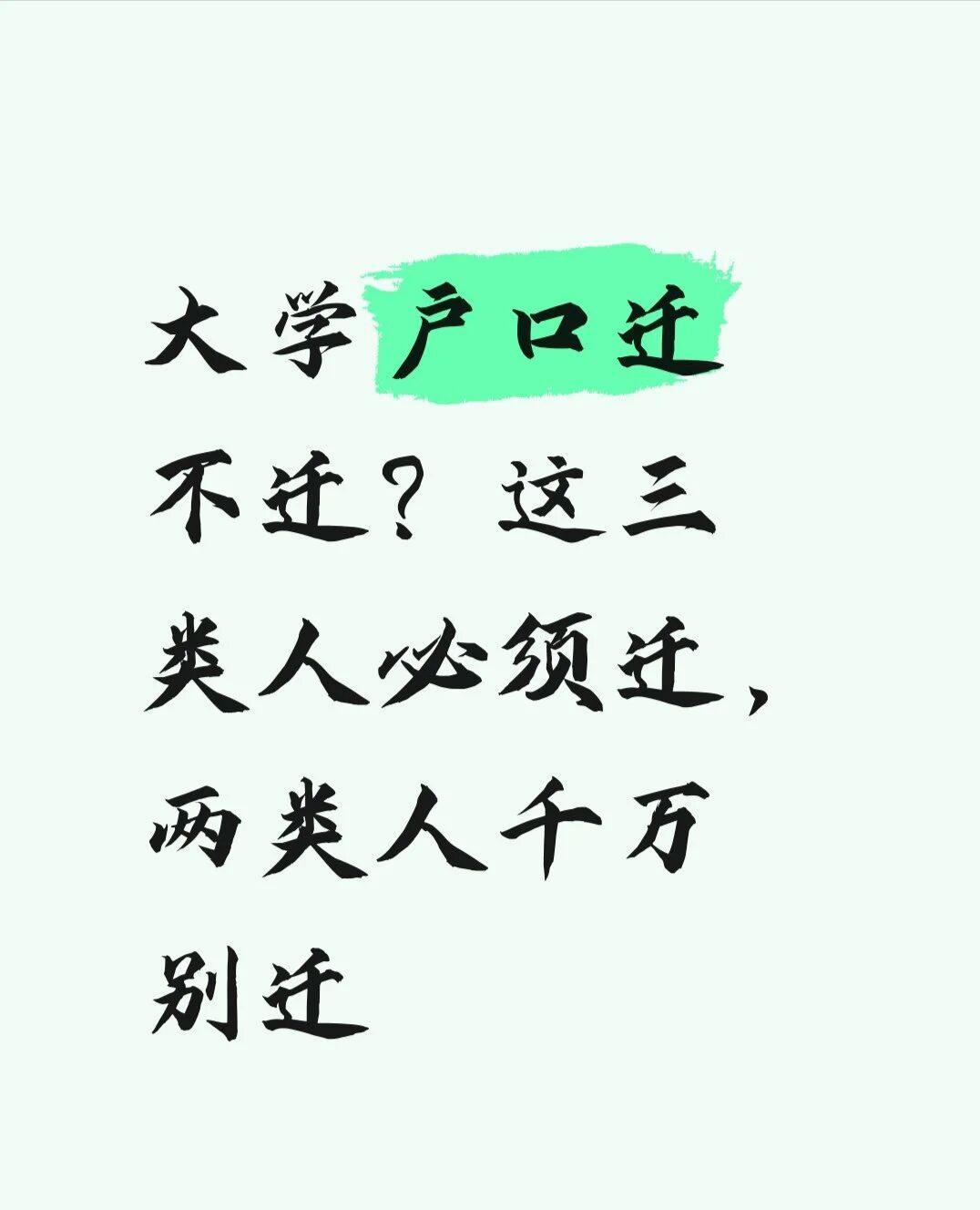 大学户口迁不迁？这三类人必须迁，两类人千万别迁记住一句话：户口迁出去容易，
