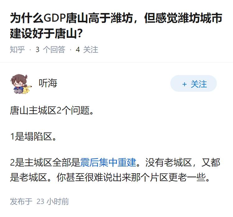 为什么GDP唐山高于潍坊，但感觉潍坊城市建设好于唐山？