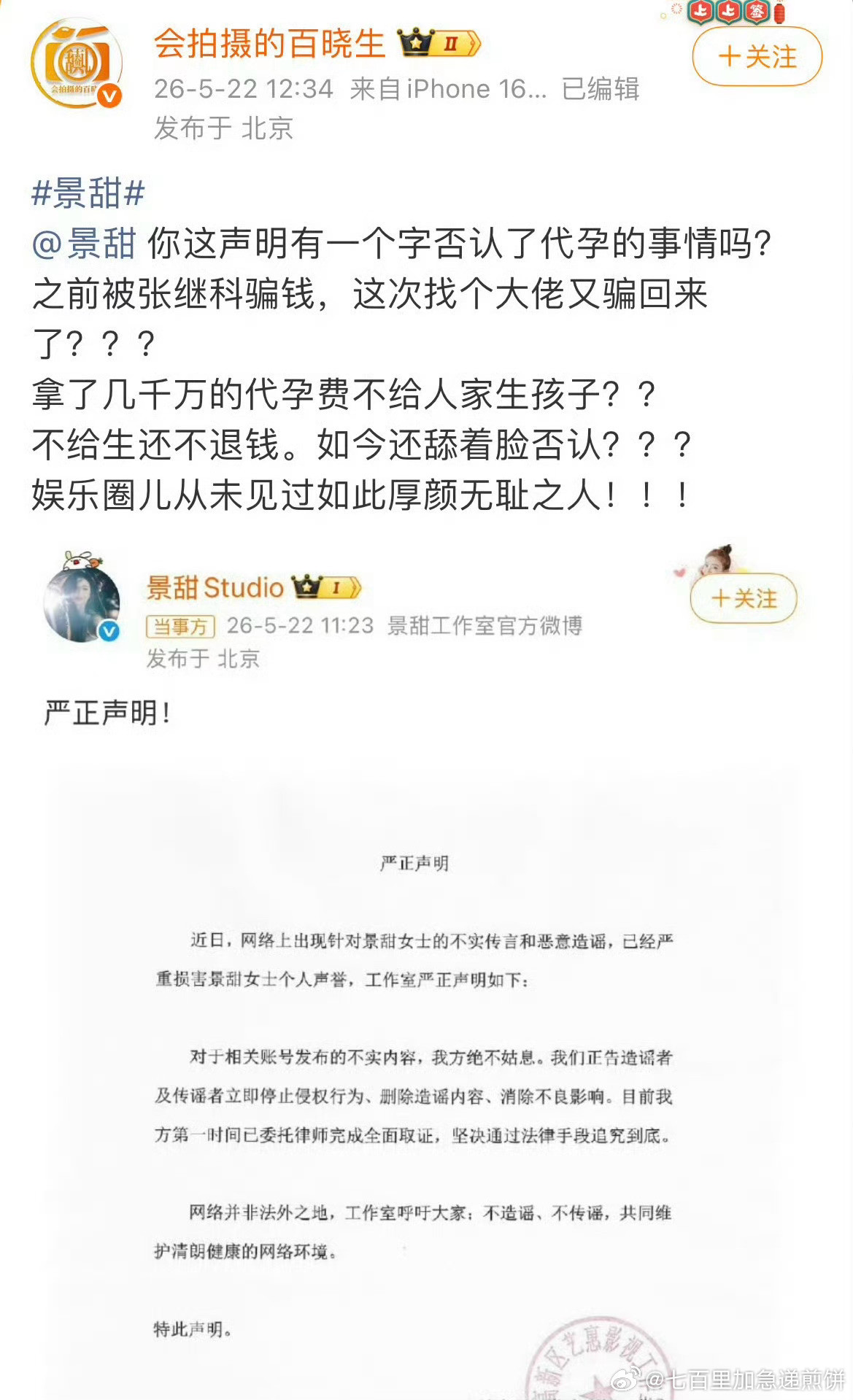 狗仔和景甜battle中，一个否认，一个坚称
