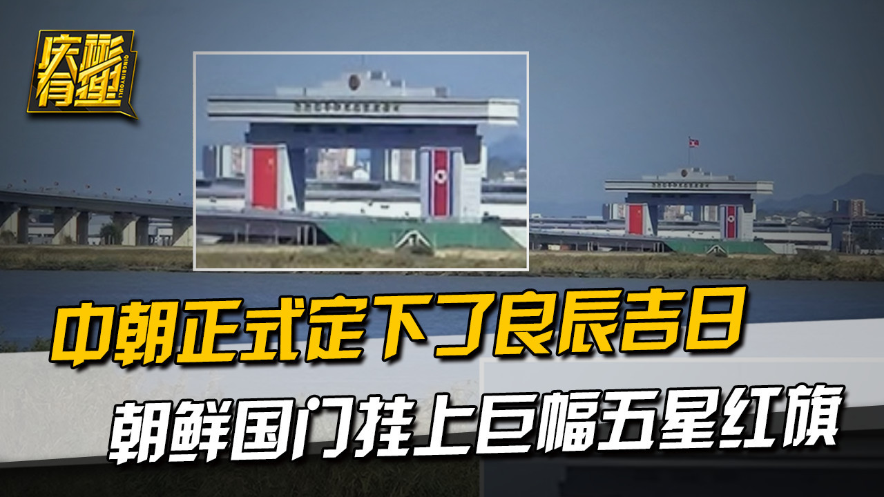 中朝正式定下了良辰吉日，朝鲜国门挂上巨幅五星红旗