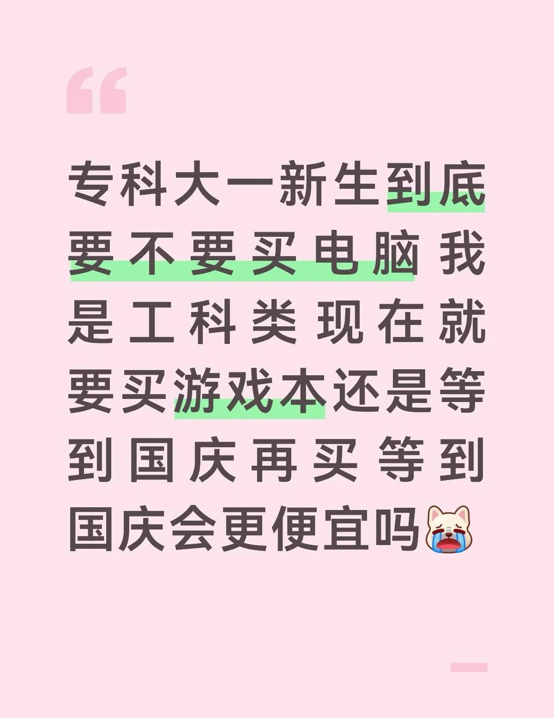 专科大一新生需要买游戏本吗在犹豫要现在买游戏本还是等到国庆再买电脑专科大专