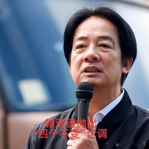 赖清德为何敢抛出“四个不变”？2月5日，在中美领导人通话后，台湾地区领导人赖