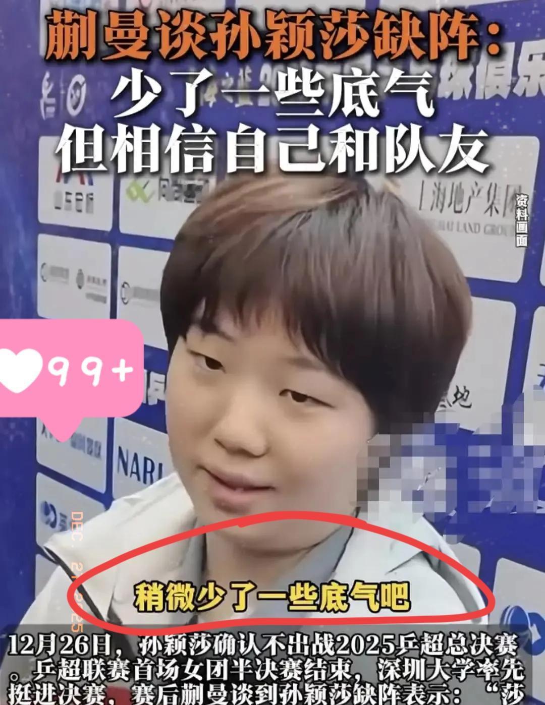 蒯曼这也能叫闯祸？不过是说了句大实话而已！记者问莎莎没参赛的影响，这问题本身