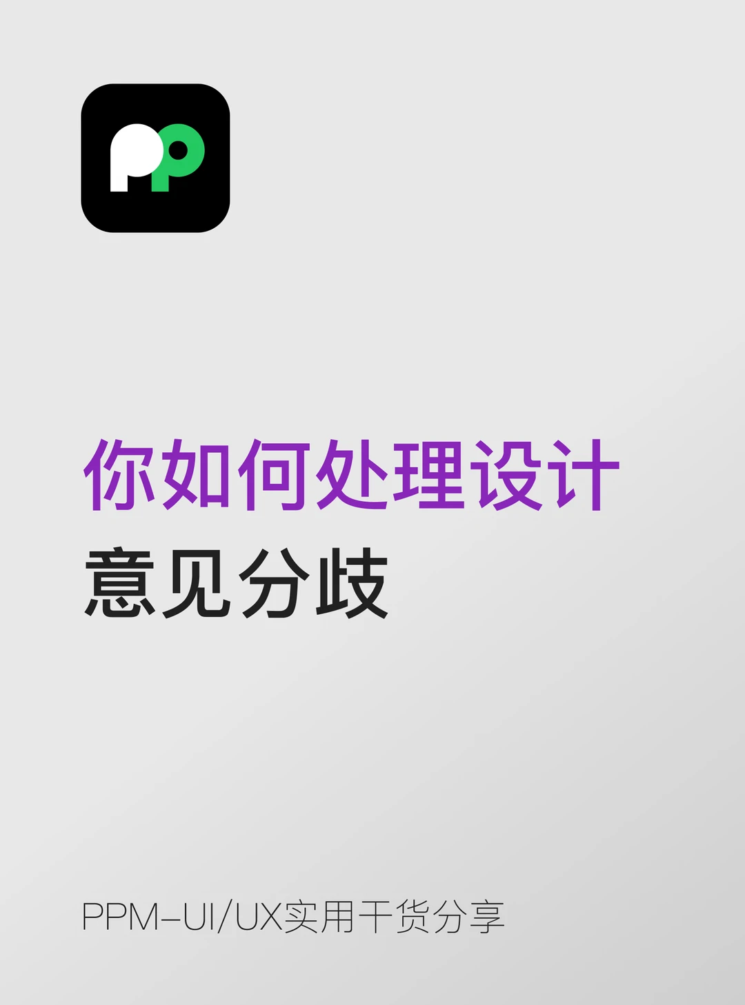 面试问题：你如何处理设计意见分歧