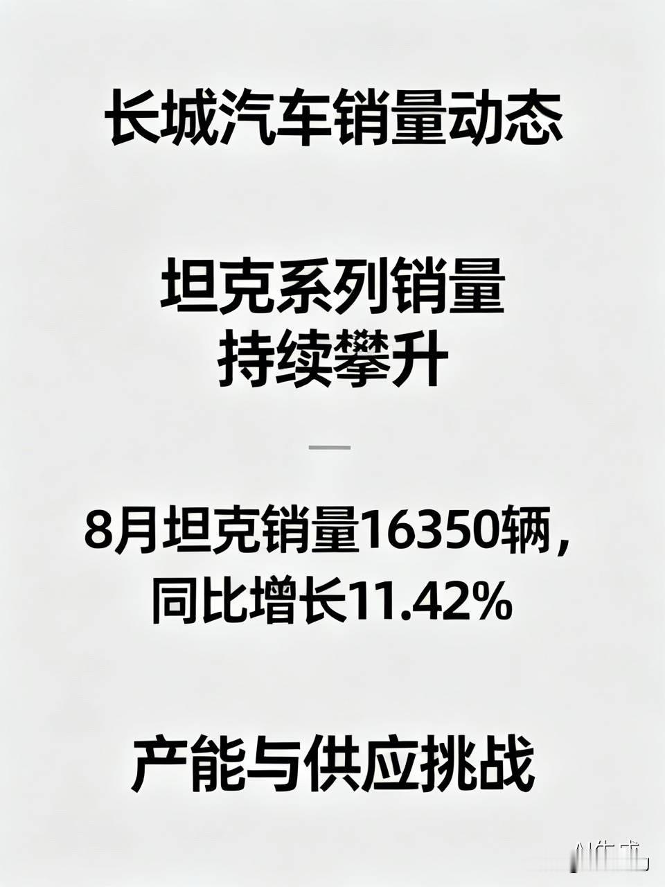 咱们唠唠长城汽车卖得太火、产能跟不上这事儿，其实早前的销量数据里早就露苗头了。8月本来就是汽车销售旺