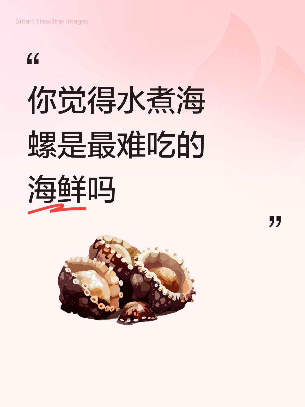 一人一个喜好，我觉得水煮海螺是美味。海螺洗净凉水下锅，水开后三、四分钟就可以吃