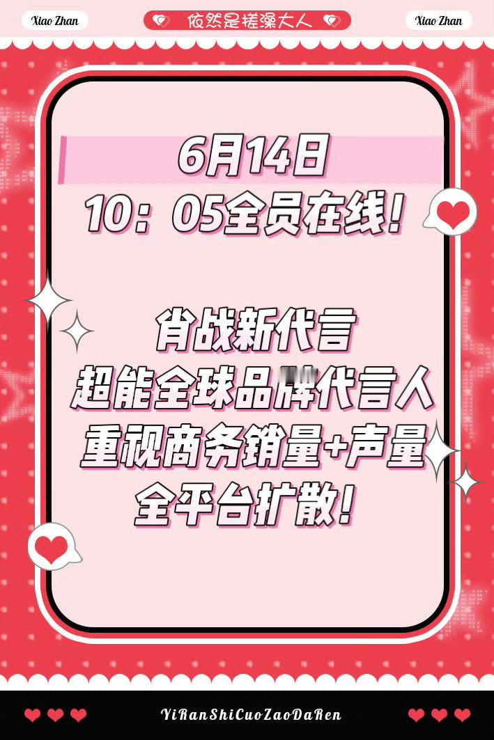 肖战重要的事情说三遍:📣6月14日（本周日）10：05全员在线！肖战新代言官