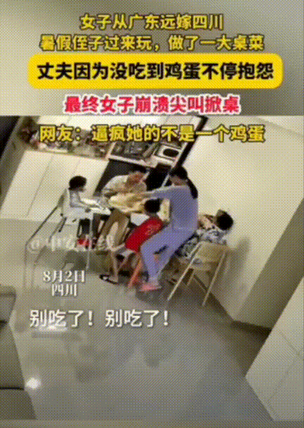“太崩溃了！”四川，一女子的两个侄子暑假来家里玩，女子做了一桌子菜，吃饭时丈夫发