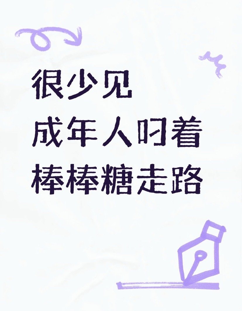 很少见成年人叼着棒棒糖走路​​​