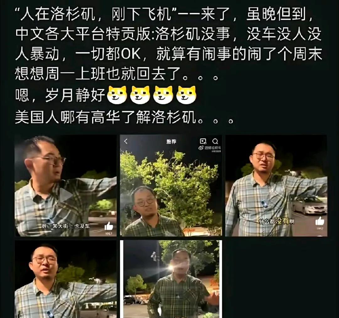 在美华人中文平台辟谣：洛杉矶骚乱根本没有那么夸张，现在他就在洛杉矶，大街上很安静