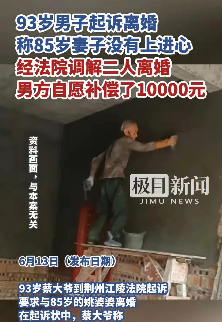 湖北荆州，93岁的大爷称85岁的妻子没有上进心和家庭责任感，两人分居三年后，大爷