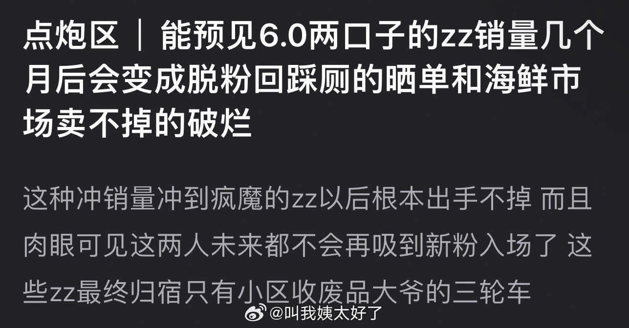有网友说能预见6.0的杂志销量几个月后会变成脱粉回踩厕的晒单和海鲜市场卖不掉的破