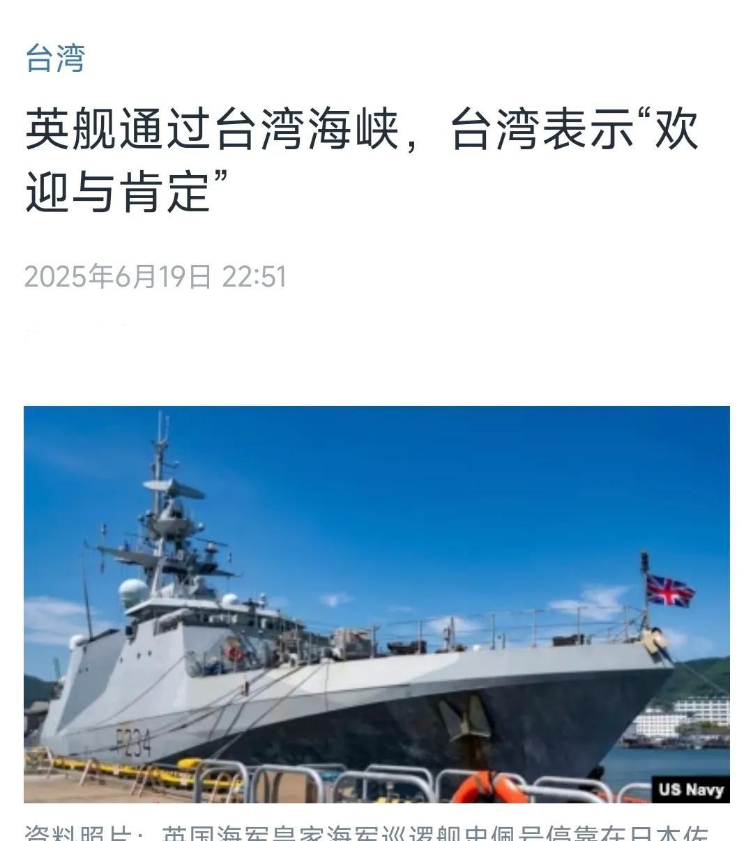 美国中文媒体昨晚（6月19日晚）报道：“英舰通过台湾海峡，台湾表示‘欢迎与肯定’