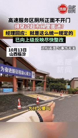 真的开眼了，一男子路过山西高速服务区时，想要小解，但他惊奇的发现厕所的正门是关闭