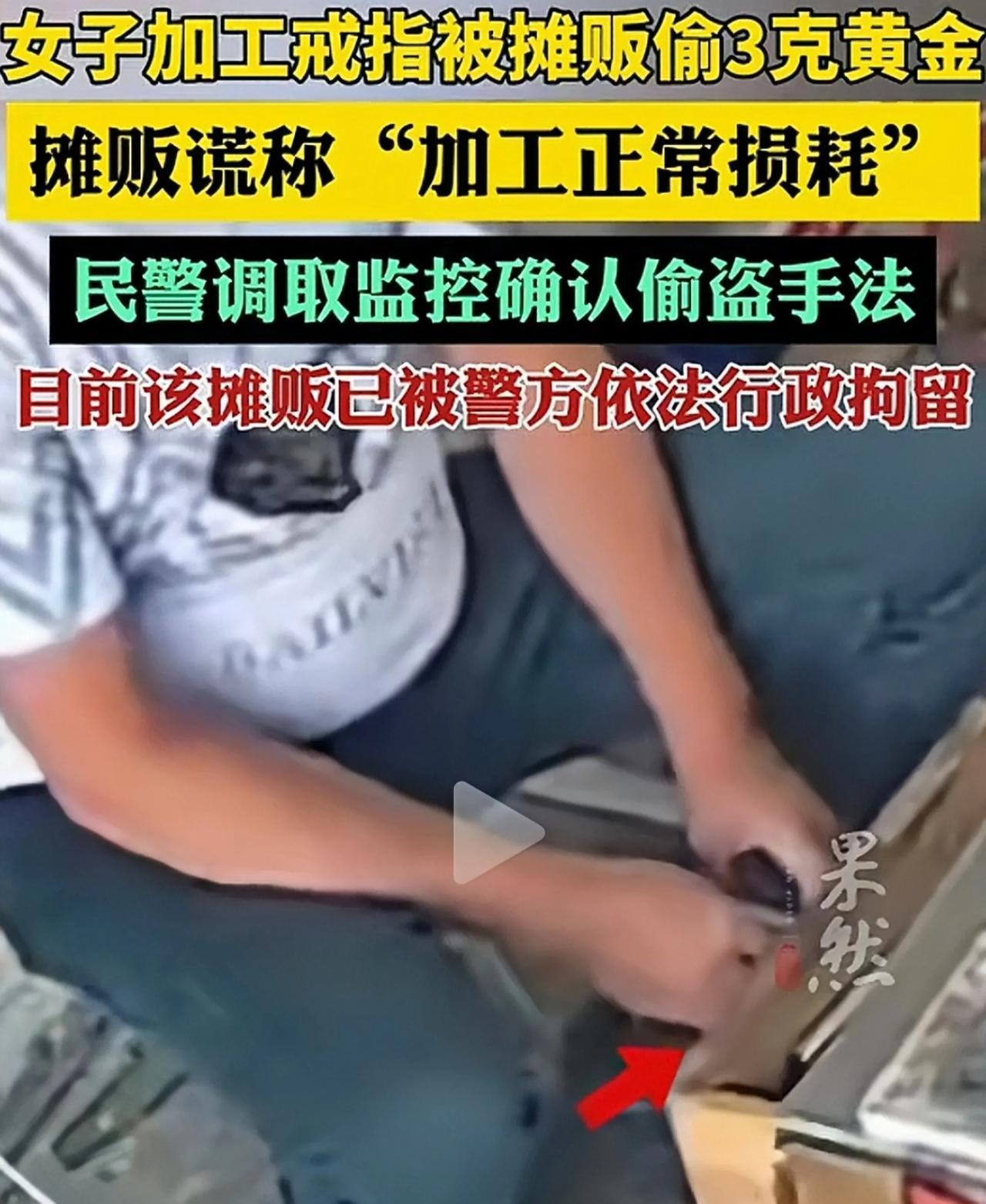 湖北黄石，女子的金戒指变了形，让一首饰加工的摊贩加工一下，弄好后，女子总感觉戒
