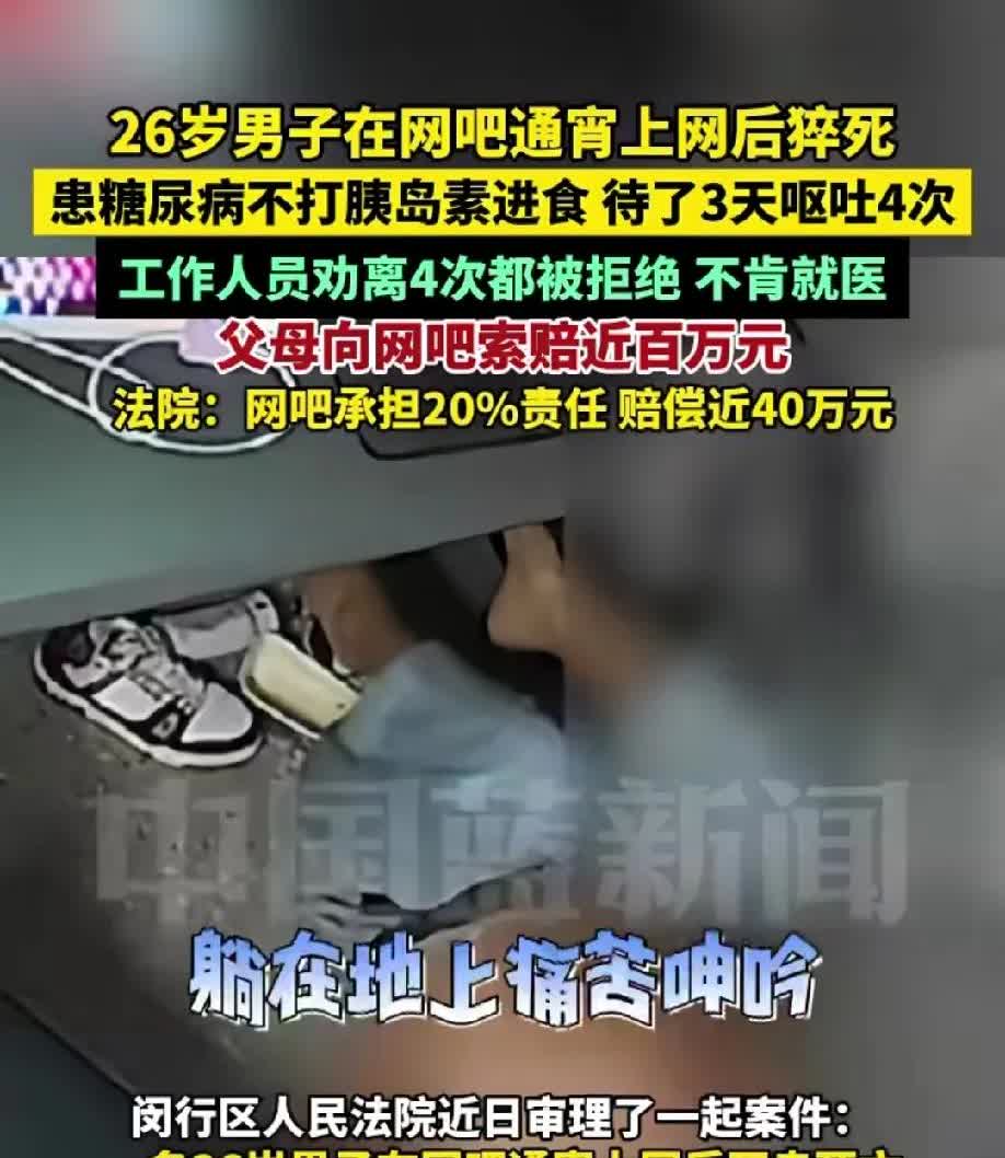 26岁男子身患糖尿病，跑到网吧通宵3天，期间男子明知自己有糖尿病不肯离开打胰岛素