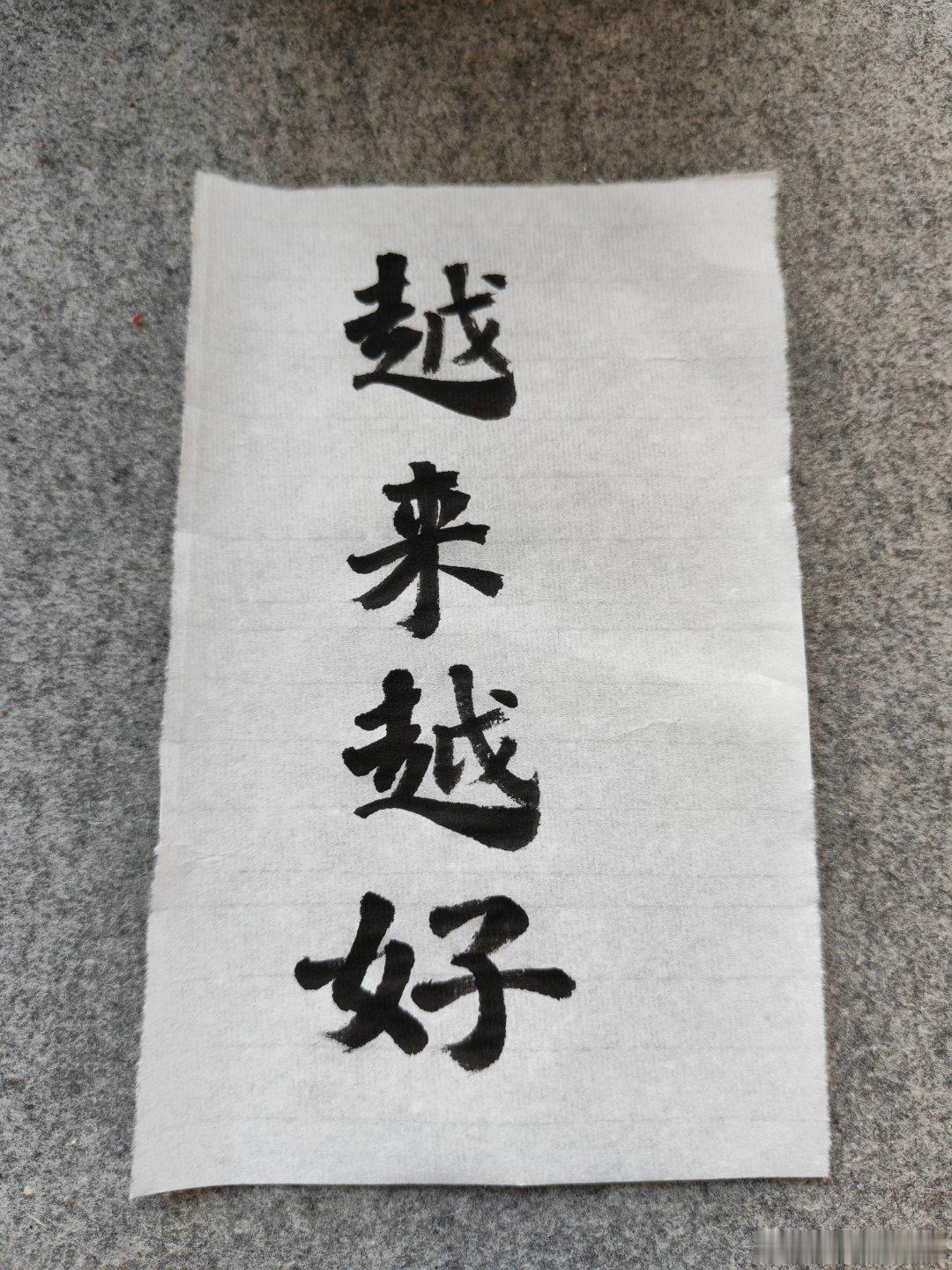 一起练字下午好！