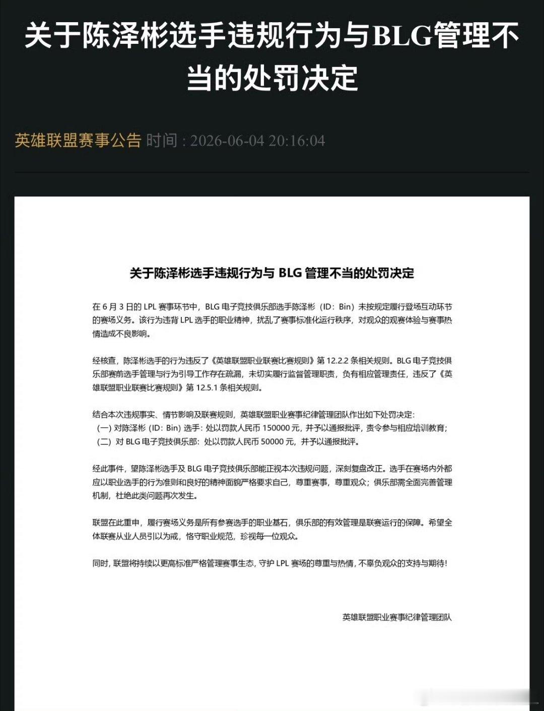 要捶得捶！官方处罚通告真来了：给予Bin和BLG俱乐部通报批评，分别罚款1500