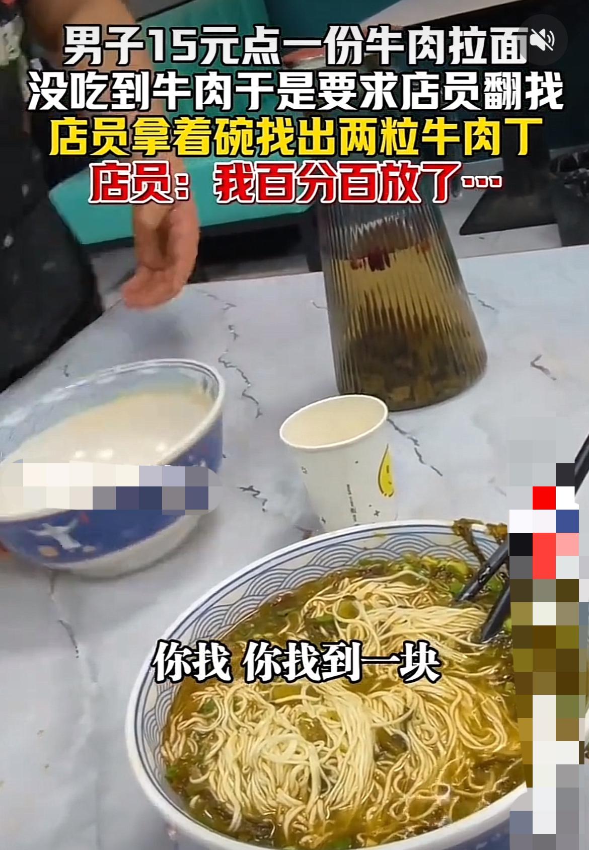 牛肉面里没见肉食客要店员当场找出！“我百分百放了牛肉！”面对食客的质疑，在新
