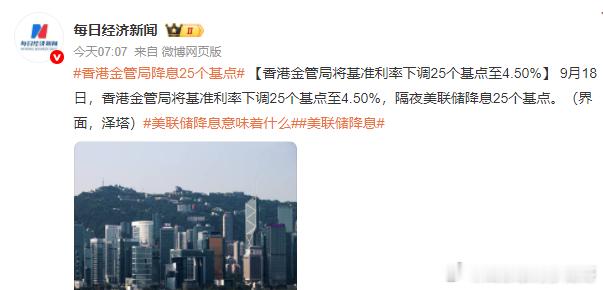 美联储降息香港金管局降息25个基点联系汇率制度是香港金融体系的基石，要求港币兑