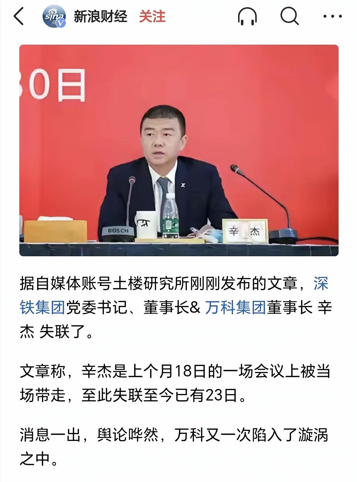 看到了头条新闻，深圳市地铁集团有限公司董事长、党委书记、万科集团董事长辛杰被查，