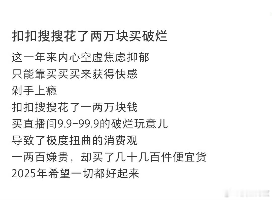 不买立省100%抠抠搜搜花了两万块买破烂​​​