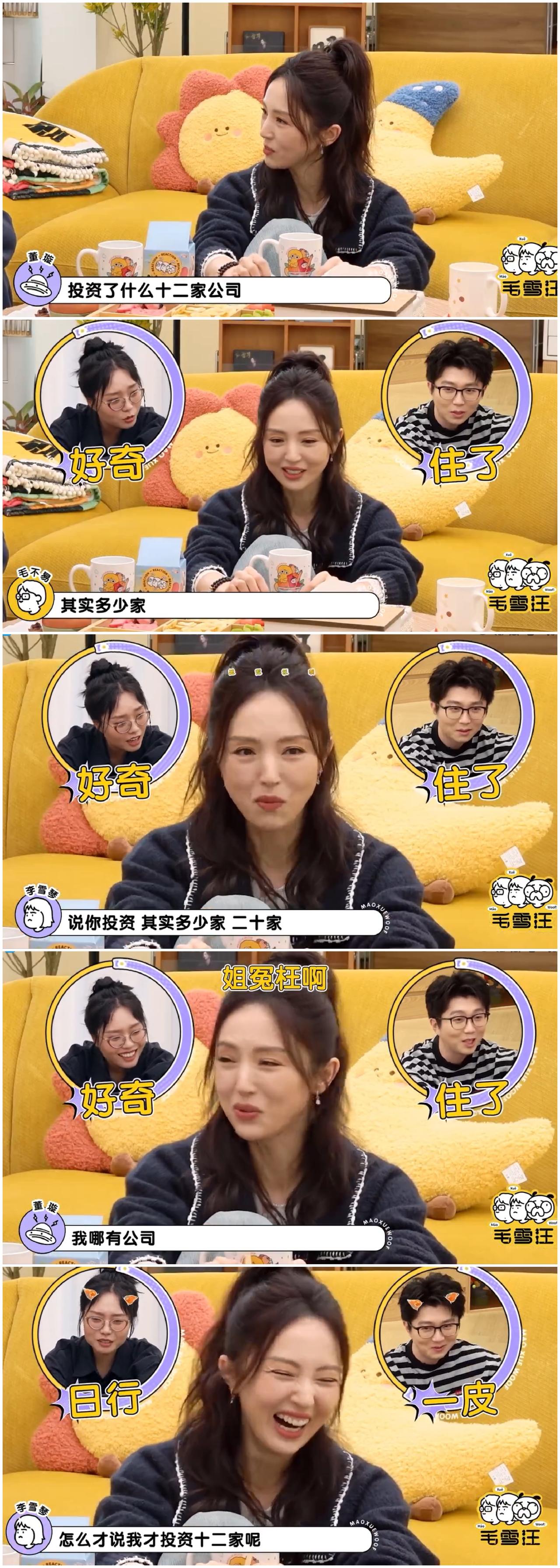 李雪琴，毛不易好奇董璇是否投资二十家公司，董璇急得赶紧各种解释。董璇和老