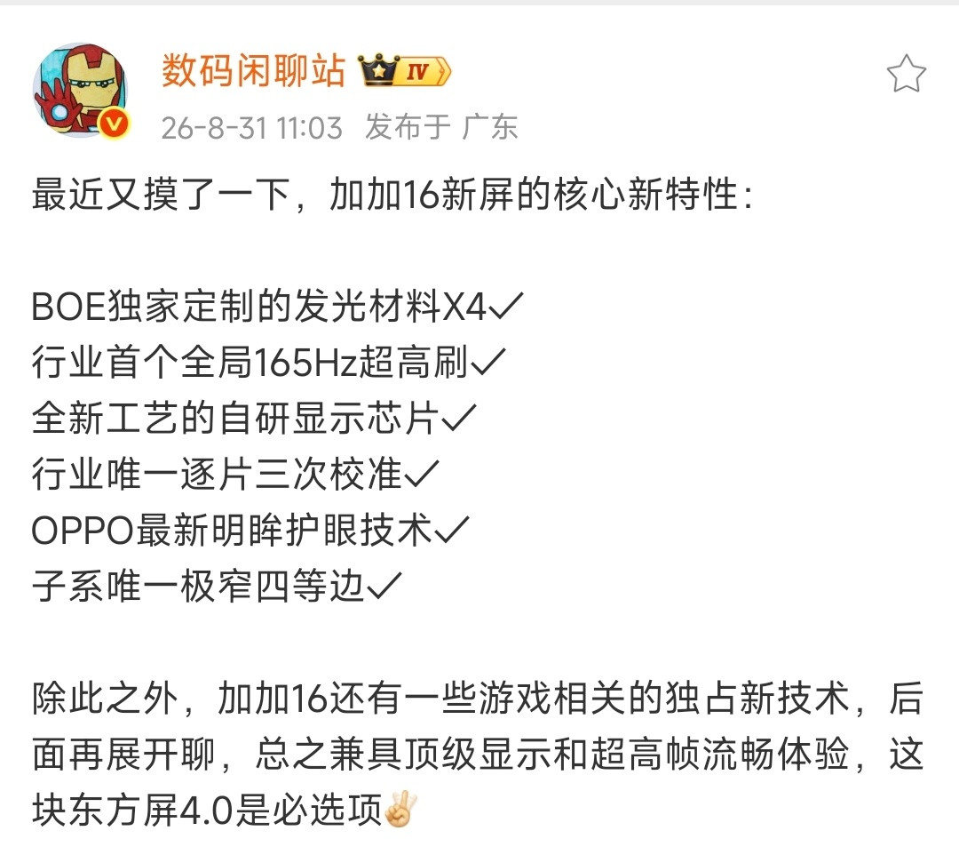 啊？一加16屏幕配置居然这么强？欧哥再次汇总，一加16所有网传参数配置：骁龙8E