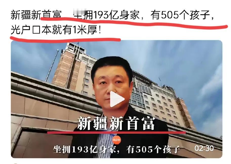 新疆新首富火了！193亿身家，505个孩子，户口本厚1米…家人们！刚刷到个