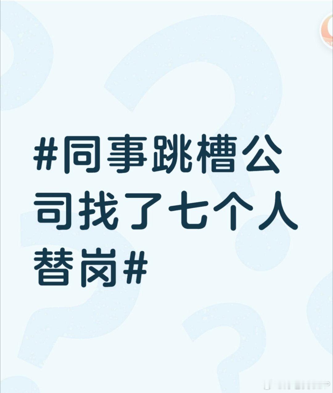 同事跳槽公司找了七个人替岗裁了大动脉来了七个支架，一个老员工果断跳槽，公司直接招